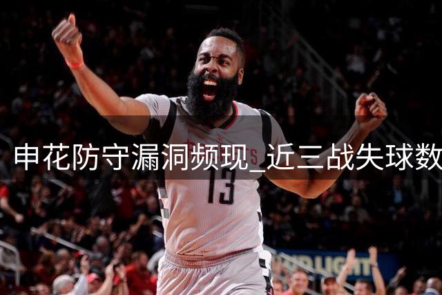 申花防守漏洞频现 近三战失球数达两位数